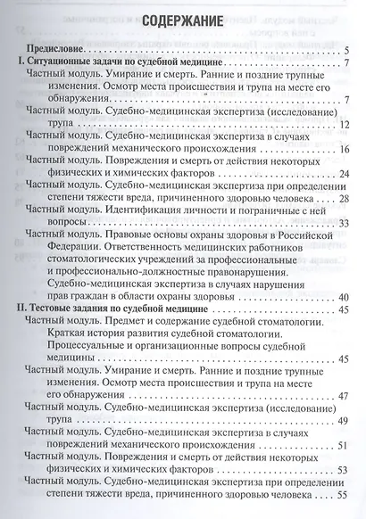 Ситуационные задачи и тест. задания по судебной медицине. - фото 2