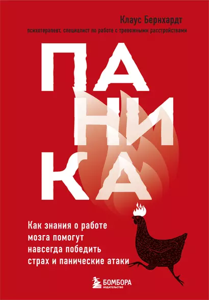 Паника. Как знания о работе мозга помогут навсегда победить страх и панические атаки - фото 1