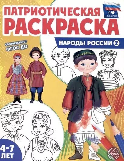 Патриотическая раскраска. Народы России 2. 4-7 лет - фото 1