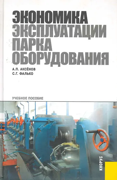 Экономика эксплуатации парка оборудования: учебное пособие. - фото 1