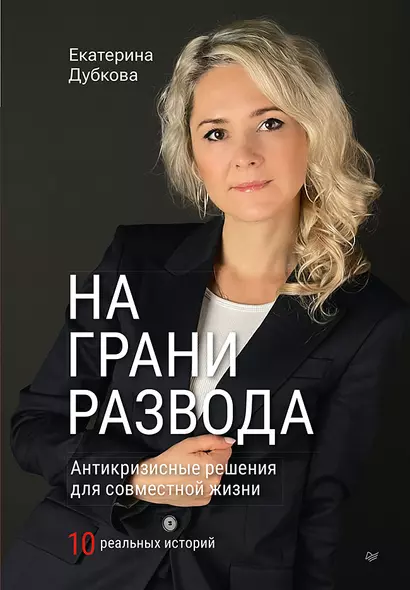 На грани развода. Антикризисные решения для совместной жизни. 10 реальных историй - фото 1