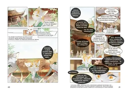 Императорские коты в Запретном городе. Том 4 - Покушение на императора (Запретный город Юймяо). Маньхуа - фото 14