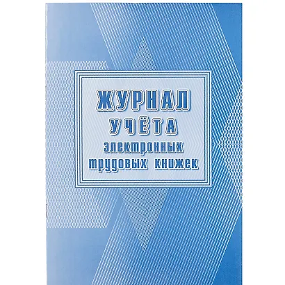 Журнал учёта электронных трудовых книжек - фото 1