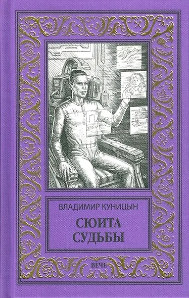 Сюита судьбы - фото 1