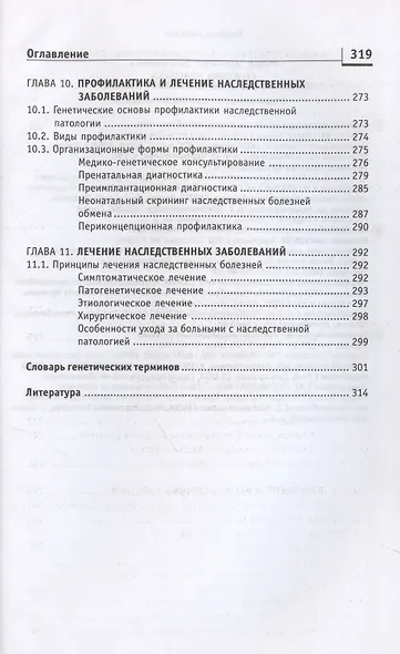 Генетика человека с основами медицинской генетики. Учебник - фото 6