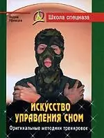 Искусство управления сном. Оригинальные методики тренировок - фото 1