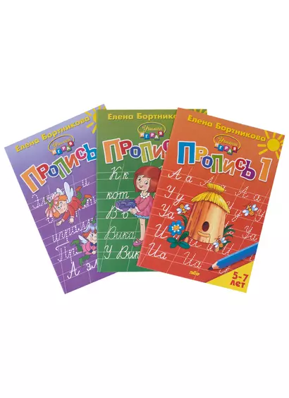 Пропись 1,2,3. Для детей 5-7 лет (комплект из 3 книг) - фото 1