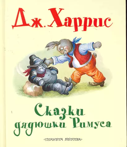 Сказки дядюшки Римуса: (в сокращении) - фото 1