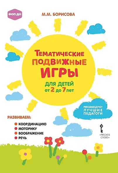 Тематические подвижные игры для детей от 2 до 7 лет - фото 1