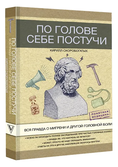 По голове себе постучи: вся правда о мигрени и другой головной боли - фото 3