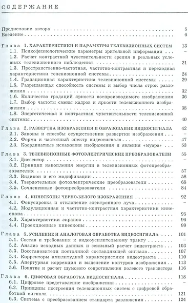 Основы и системы прикладного телевидения: Учеб. пособие для вузов - фото 2