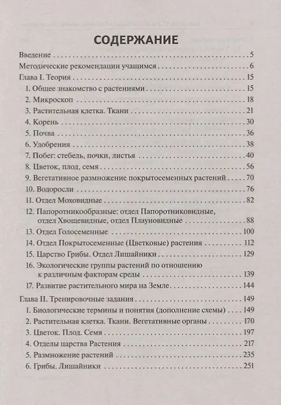 ЕГЭ и ОГЭ. Биология. Раздел "Растения, грибы, лишайники" - фото 2
