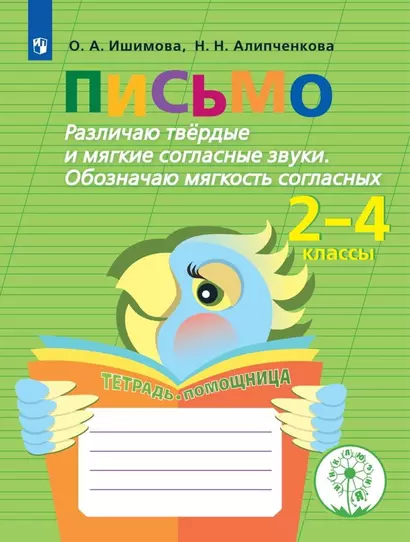 Ишимова. Письмо. Различаю твёрд/ мягкие соглас. Обоз. мягкость. Тет/помощ. Пособ/уч нач. кл. (ФГОС) - фото 1