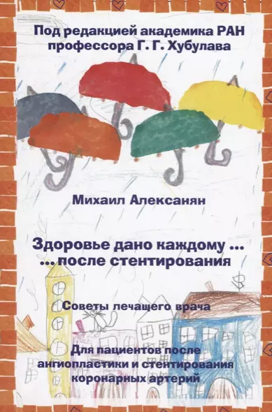 Здоровье дано каждому … после стентирования. Советы лечащего врача: Для пациентов после ангиопластик - фото 1