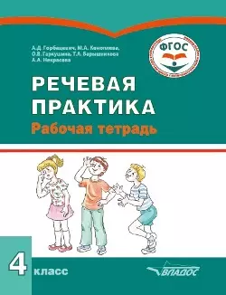 Речевая практика. 4 класс: рабочая тетрадь для учащихся общеобразовательных организаций, реализующих ФГОС образования обучающихся с умственной отсталостью (интеллектуальными нарушениями) - фото 1