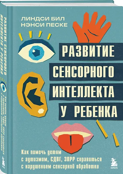 Развитие сенсорного интеллекта у ребенка. Как помочь детям с аутизмом, СДВГ, ЗПРР справиться с нарушением сенсорной обработки - фото 3