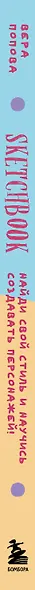 Скетчбук. Найди свой стиль и научись создавать персонажей! Пошаговые уроки и упражнения для постановки руки и развития фантазии - фото 9