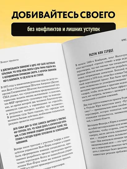 Договориться не проблема. Как добиваться своего без конфликтов и ненужных уступок - фото 5