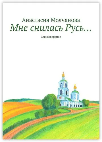 Мне снилась Русь… - фото 1