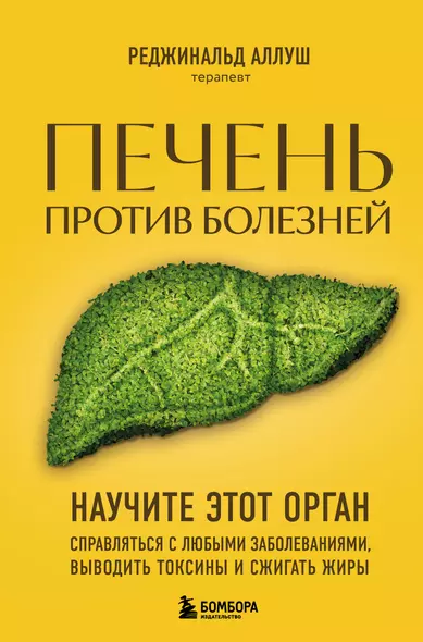 Печень против болезней: научите этот орган справляться с любыми заболеваниями, выводить токсины и сжигать жиры - фото 1