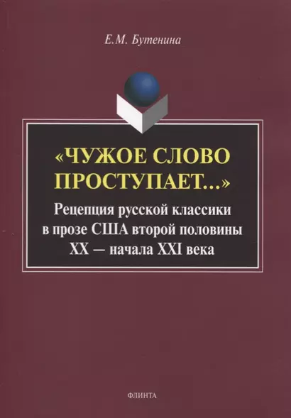 «Чужое слово проступает...» Рецепция русской к лассики в прозе США второй половины ХХ — начала ХXI века. Монография - фото 1