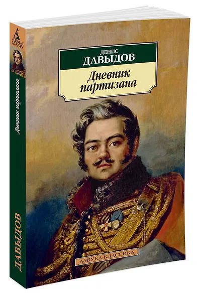 Дневник партизана - фото 2