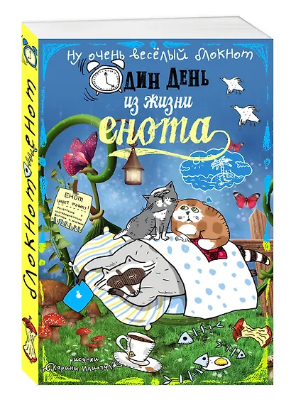 Блокнот Еноты Сны и котики - фото 2