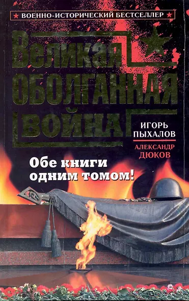 Великая оболганная война. Обе книги одним томом! - фото 1