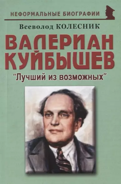 Валериан Куйбышев: "Лучший из возможных" - фото 1