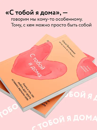 С тобой я дома. Книга о том, как любить друг друга, оставаясь верными себе (покет) - фото 5