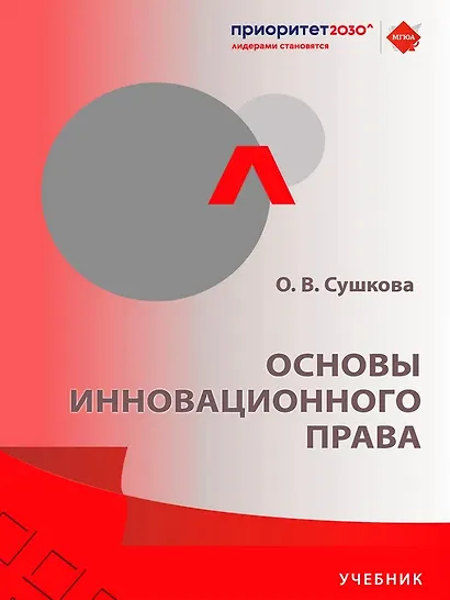 Основы инновационного права. Учебник - фото 1