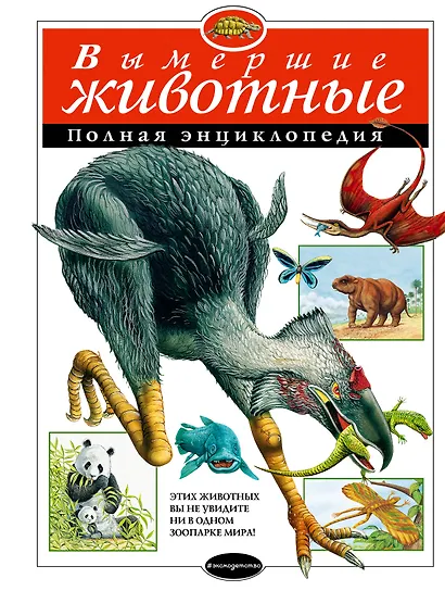 Вымершие животные: Полная энциклопедия - фото 1