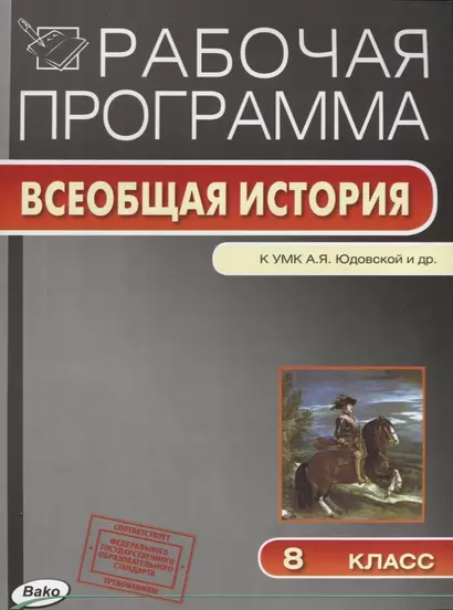 Рабочая программа. Всеобщая история к УМК А.Я. Юдовской и др. 8 класс - фото 1