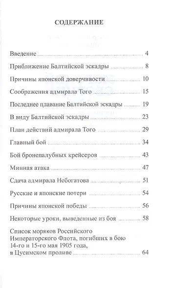 Морской сборник 1905. Цусимское сражение по японским источникам - фото 2