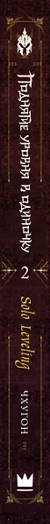 Поднятие уровня в одиночку. Книга 2 (Solo Leveling). Новелла - фото 13
