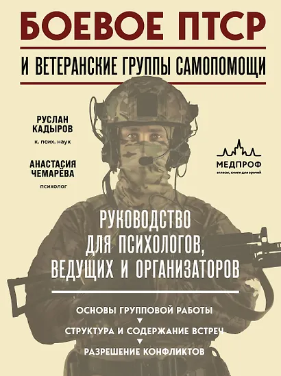 Боевое ПТСР и ветеранские группы самопомощи. Руководство для психологов, ведущих и организаторов - фото 1