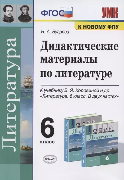 Дидактические материалы по литературе. 6 класс. К учебнику В.Я. Коровиной и др. "Литература. 6 класс. В двух частях" (М.: Просвещение) - фото 1