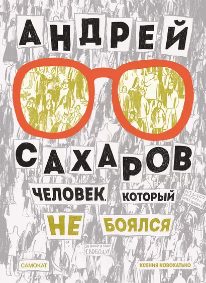 Андрей Сахаров. Человек, который не боялся - фото 1