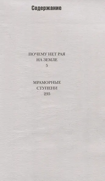 Почему нет рая на земле - фото 2