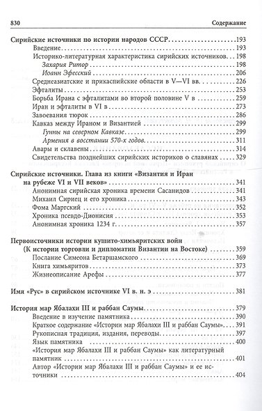Сирийская средневековая историография: Исследования и переводы. Изд 2-- доп. и испр. - фото 3