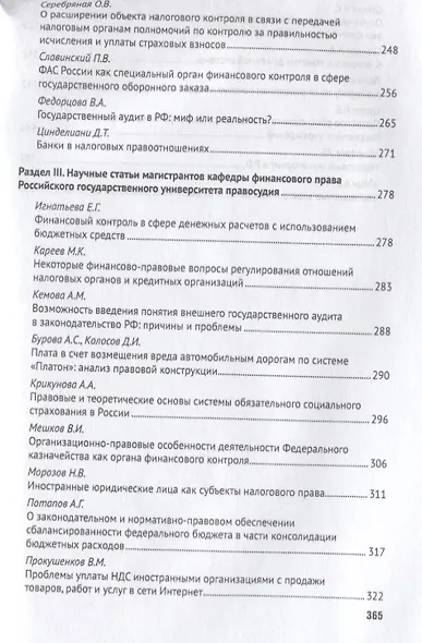Избранные труды кафедры финансового права Российского государственного университета правосудия. Сбор - фото 4