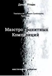 Маэстро гранитных Композиций:Филосовско-приключенческий остросюжетный мистический детектив - фото 1