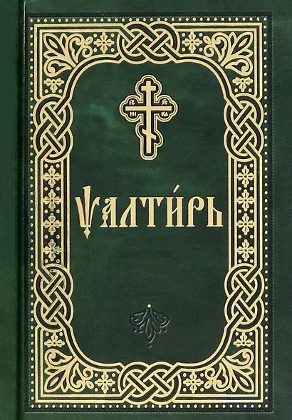 Псалтирь - фото 1