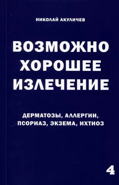 Возможно хорошее излечение. Дерматозы. Аллергия. Псориаз. Экзема. Ихтиоз - фото 1