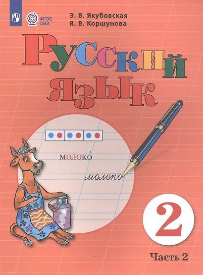 Русский язык. 2 класс. Учебник. В 2-х частях. Часть 2 (для обучающихся с интеллектуальными нарушениями) - фото 3