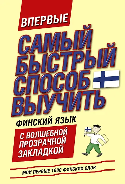 Самый быстрый способ выучить финский язык. Мои первые 1000 финских слов: учебный словарь с закладкой - фото 1