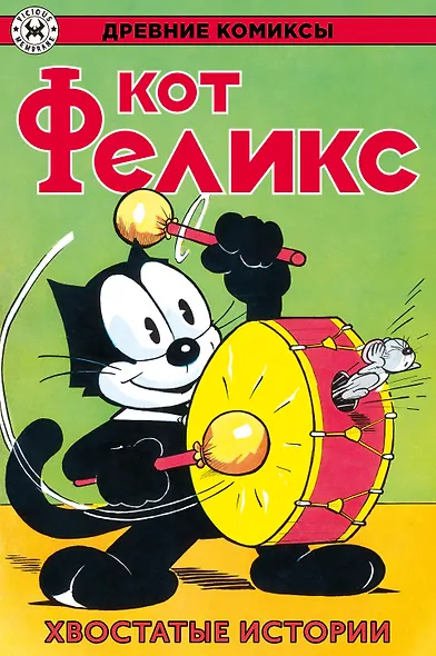 Древние комиксы. Кот Феликс. Хвостатые истории - фото 1