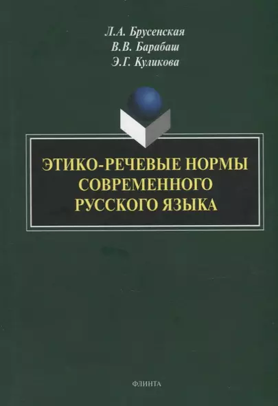 Этико-речевые нормы современного русского языка: монография - фото 1