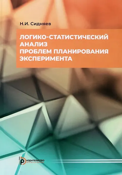 Логико-статистический анализ проблем планирования эксперимента - фото 1