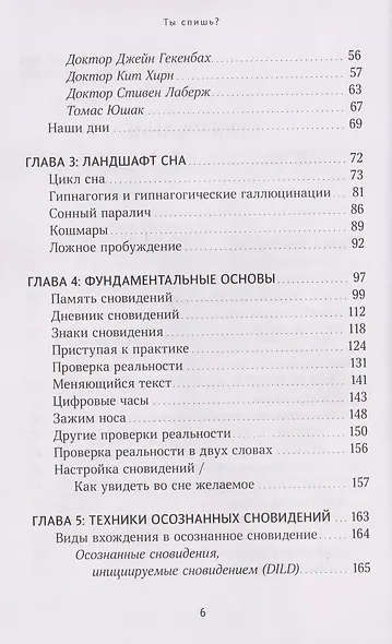 Ты спишь? Исследование осознанных сновидений - фото 4
